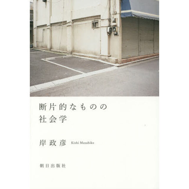 断片的なものの社会学
