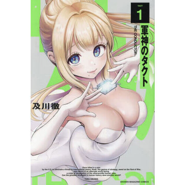 軍神のタクト　１