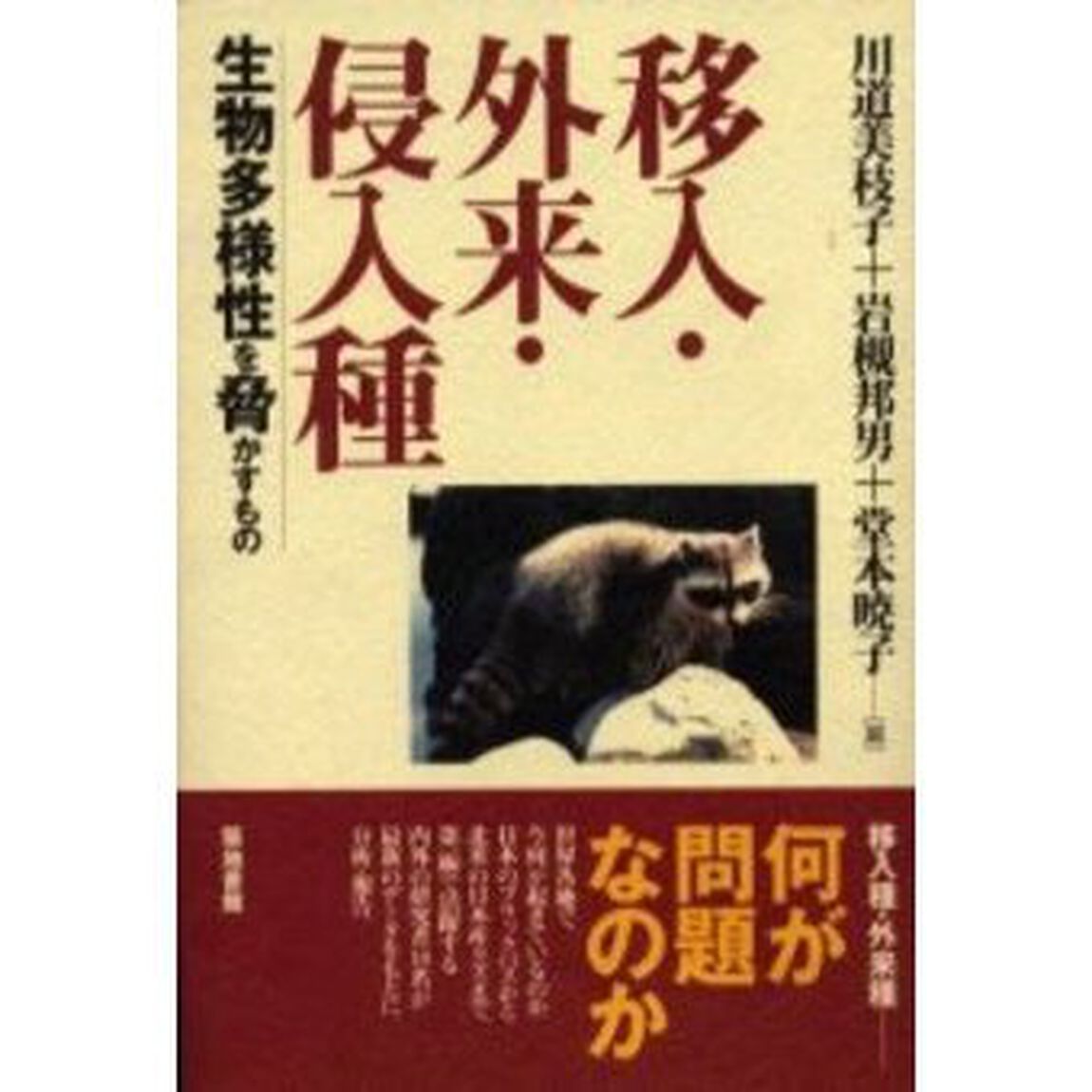 移入・外来・侵入種　生物多様性を脅かすもの