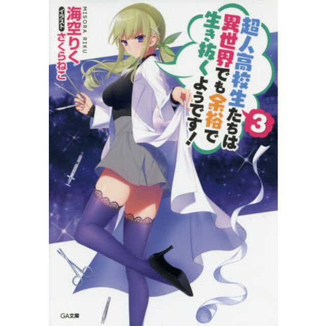 超人高校生たちは異世界でも余裕で生き抜くようです！　３