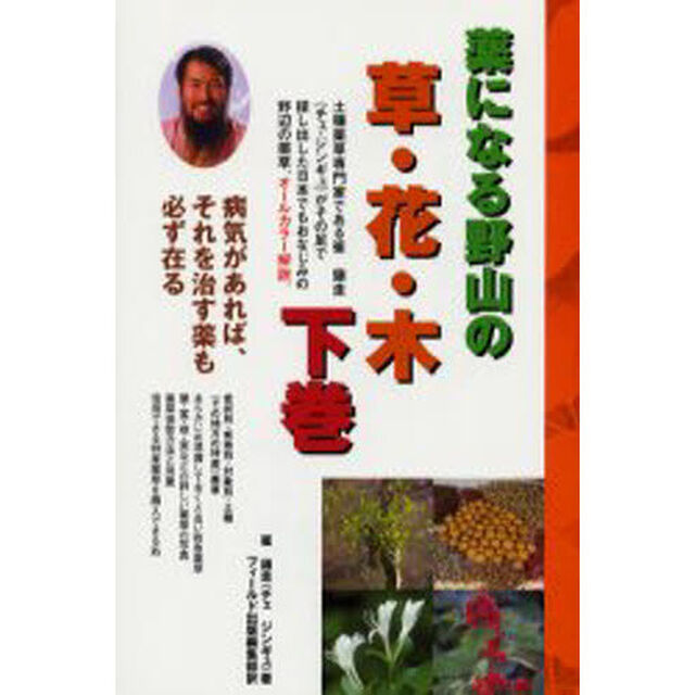 薬になる野山の草・花・木　病気があれば、それを治す薬も必ず在る　下巻