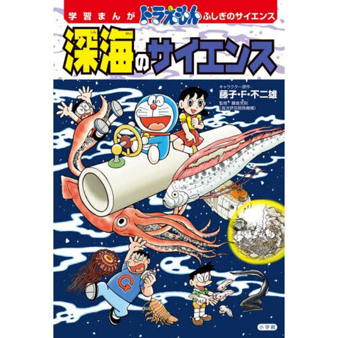 深海のサイエンス