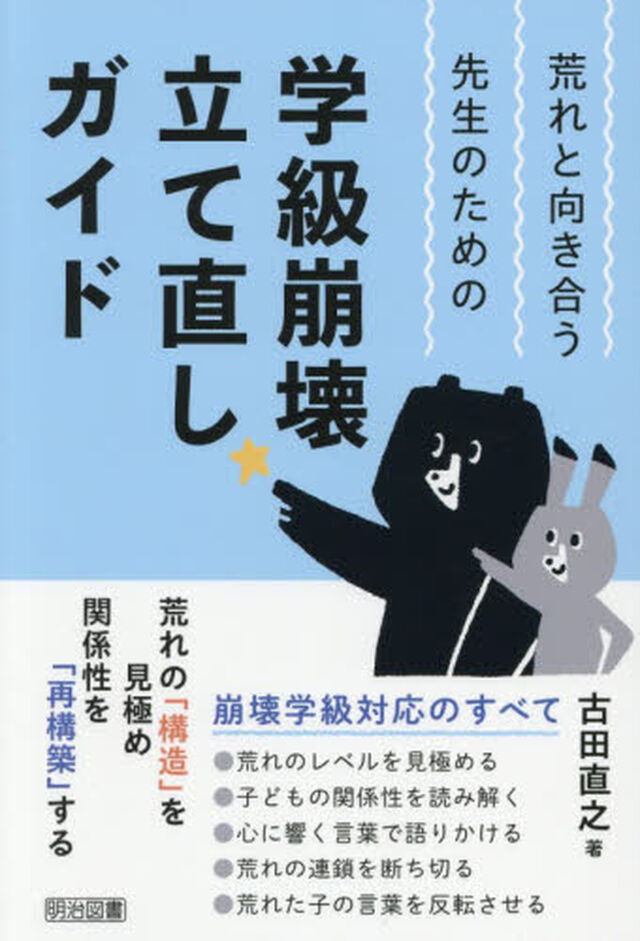 荒れと向き合う先生のための学級崩壊立て直しガイド