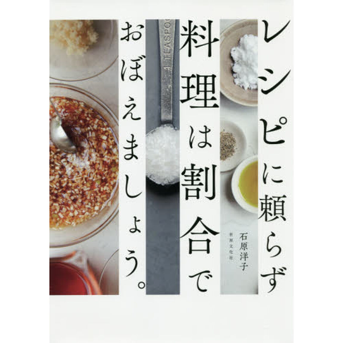 レシピに頼らず料理は割合でおぼえましょう。