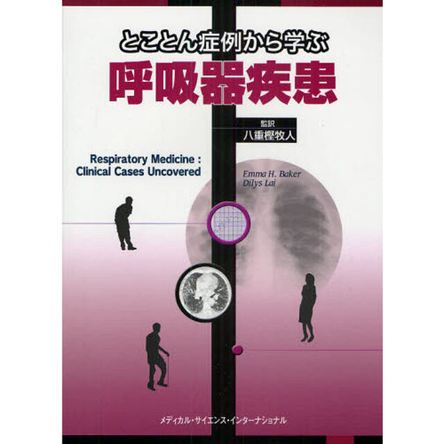 とことん症例から学ぶ呼吸器疾患