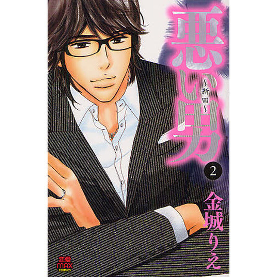 悪い男〜新田〜　　　２