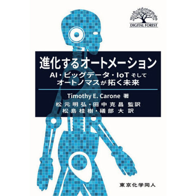 進化するオートメーション　ＡＩ・ビッグデータ・ＩｏＴそしてオートノマスが拓く未来