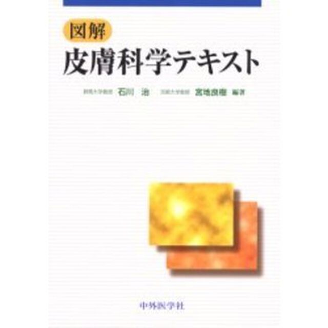 図解皮膚科学テキスト