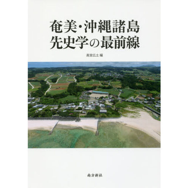 奄美・沖縄諸島先史学の最前線