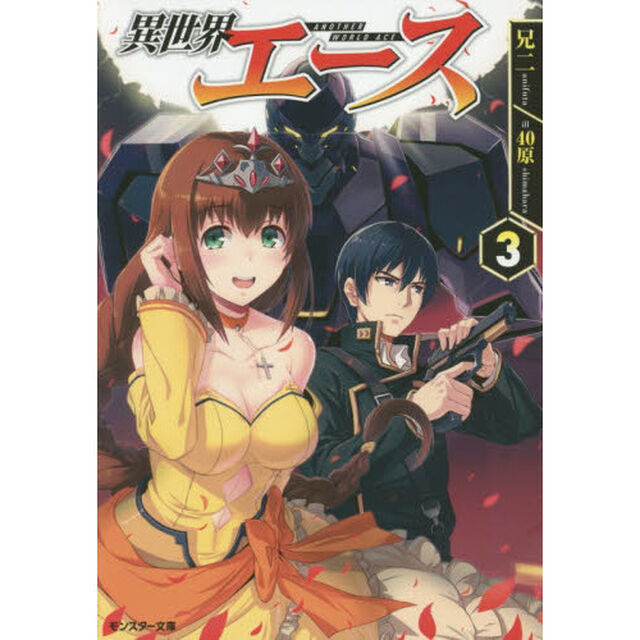 異世界エース　３