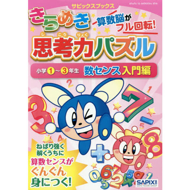 きらめき思考力パズル　小学１〜３年生数センス入門編