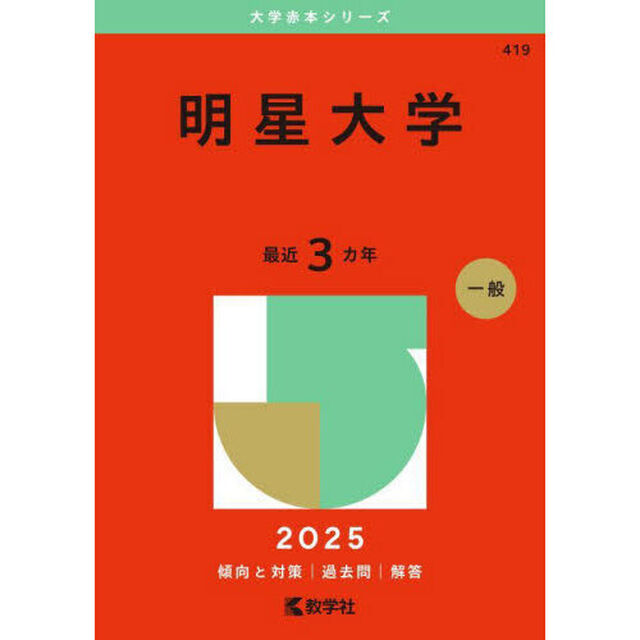 明星大学 (2025年版大学赤本シリーズ)