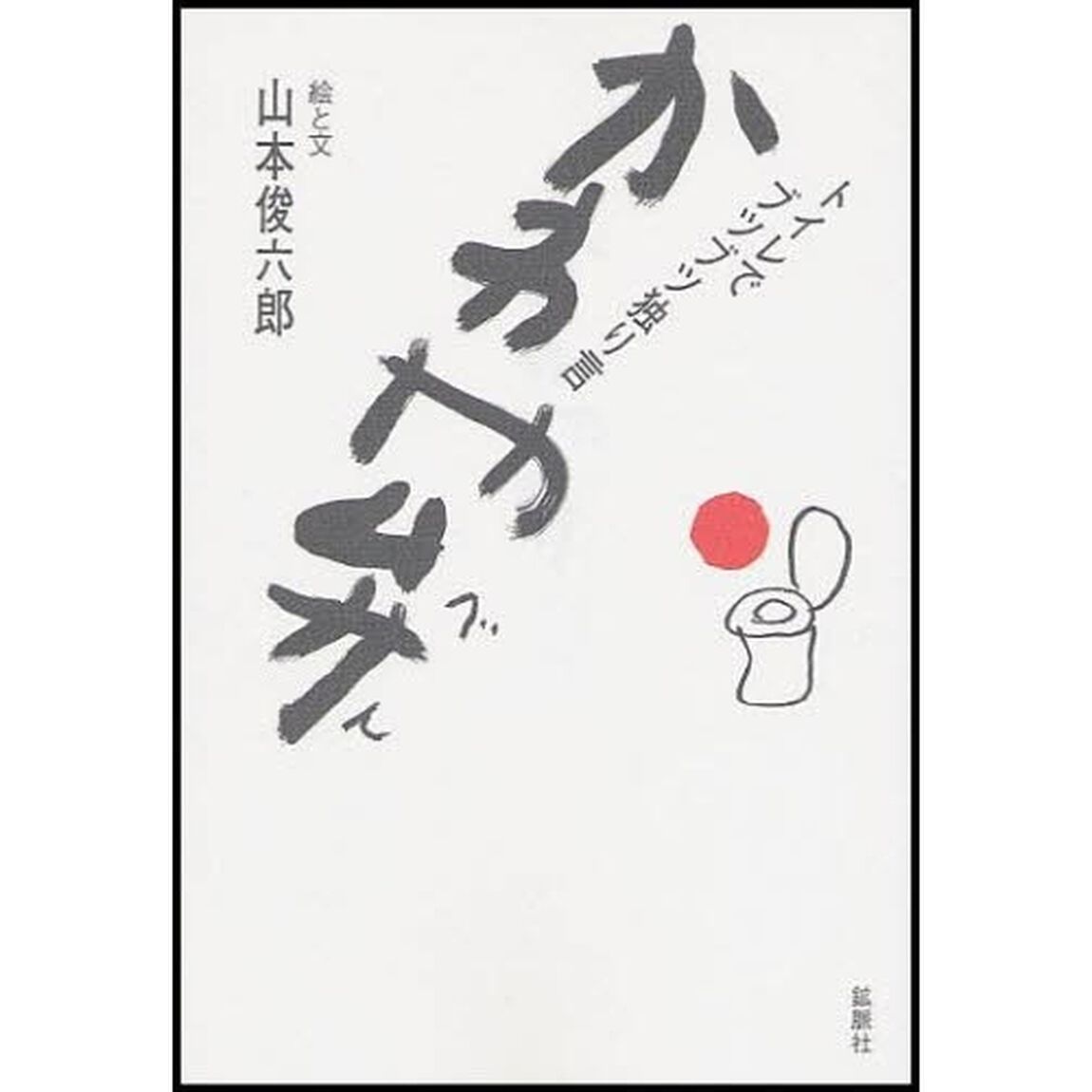 かわや弁　トイレでブツブツ独り言