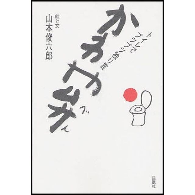 かわや弁　トイレでブツブツ独り言