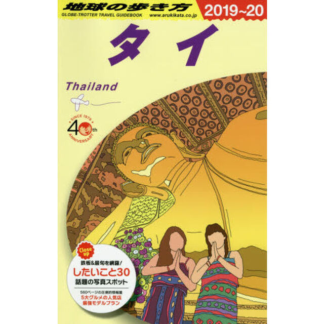 地球の歩き方　Ｄ１７「２０１９〜２０２０年版」「タイ」