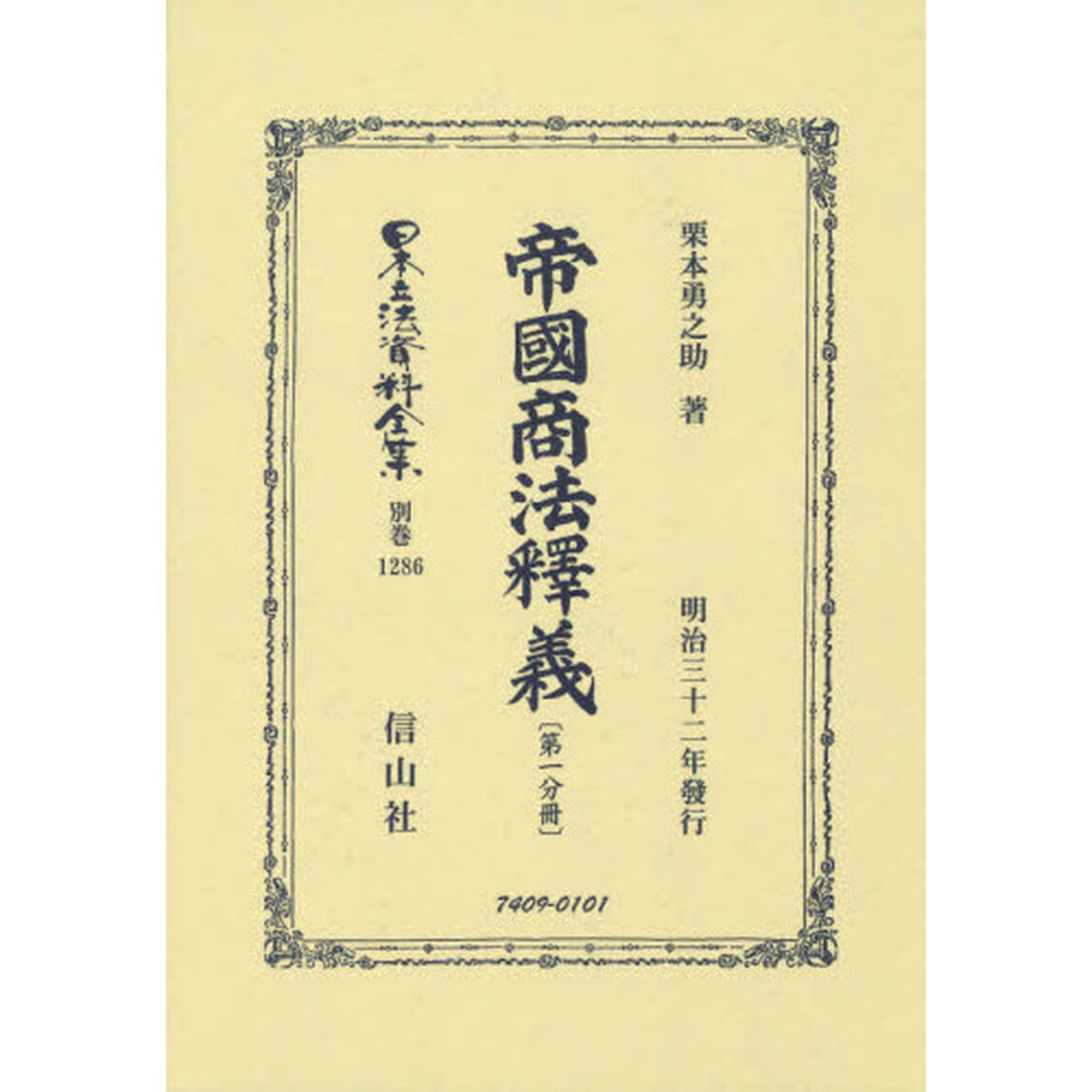 日本立法資料全集　別巻１２８６　復刻版「帝國商法釋義　第１分冊」