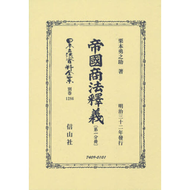 日本立法資料全集　別巻１２８６　復刻版「帝國商法釋義　第１分冊」
