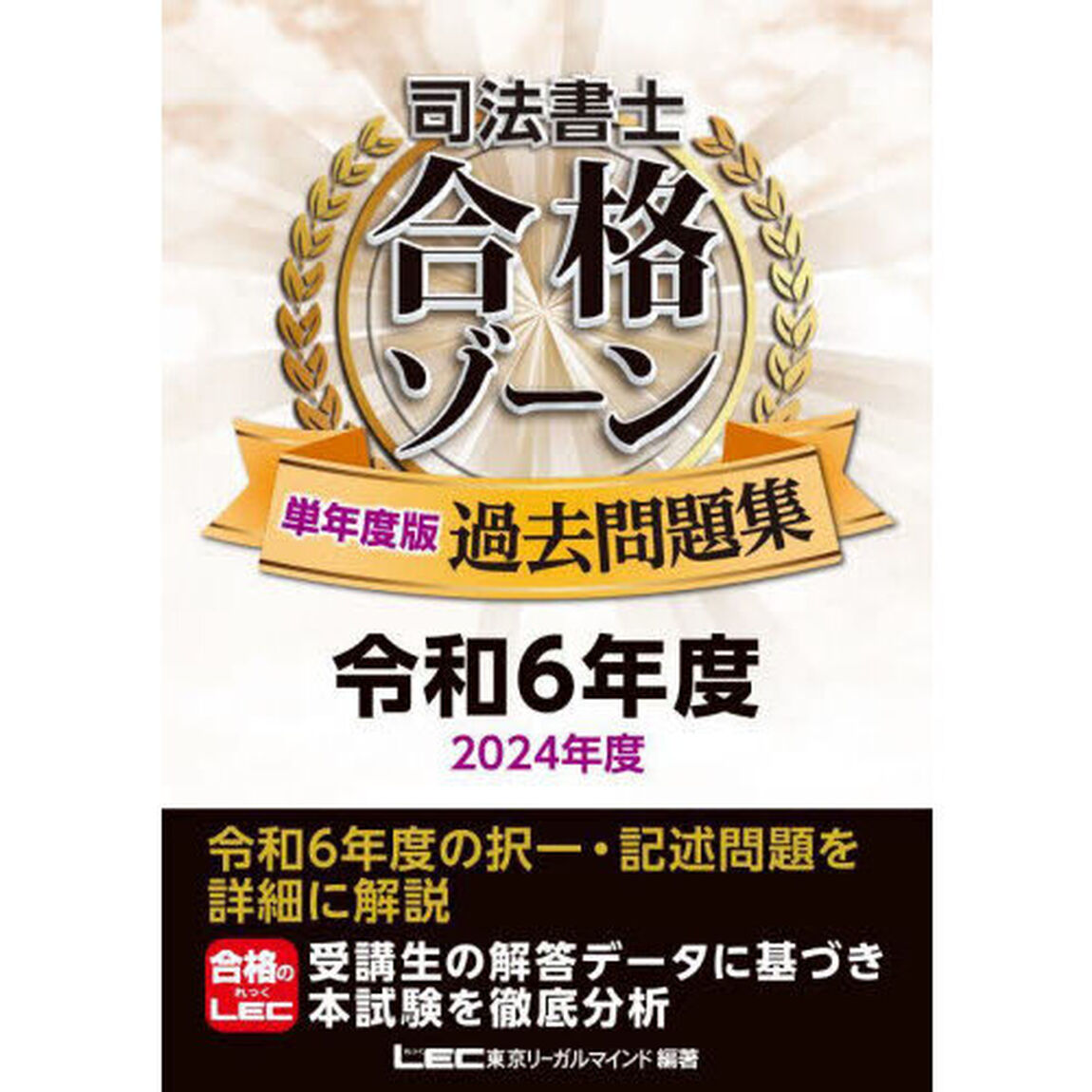 司法書士合格ゾーン単年度版過去問題集　令和６年度