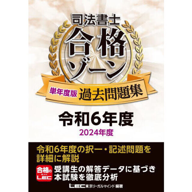 司法書士合格ゾーン単年度版過去問題集　令和６年度