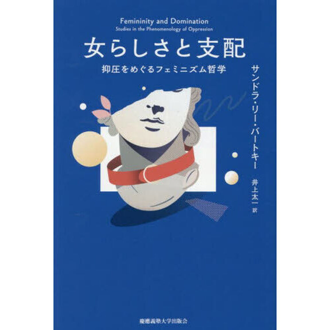 女らしさと支配　抑圧をめぐるフェミニズム哲学