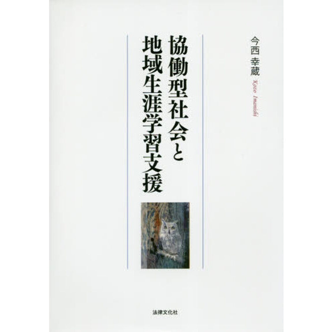 協働型社会と地域生涯学習支援