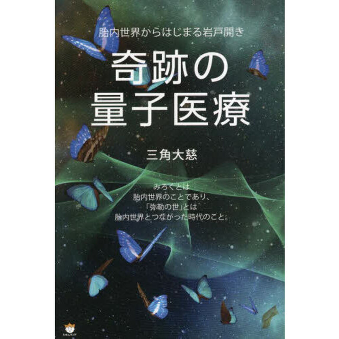 奇跡の量子医療　胎内世界からはじまる岩戸開き