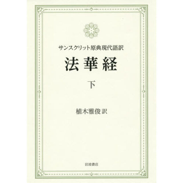 法華経　サンスクリット原典現代語訳　下