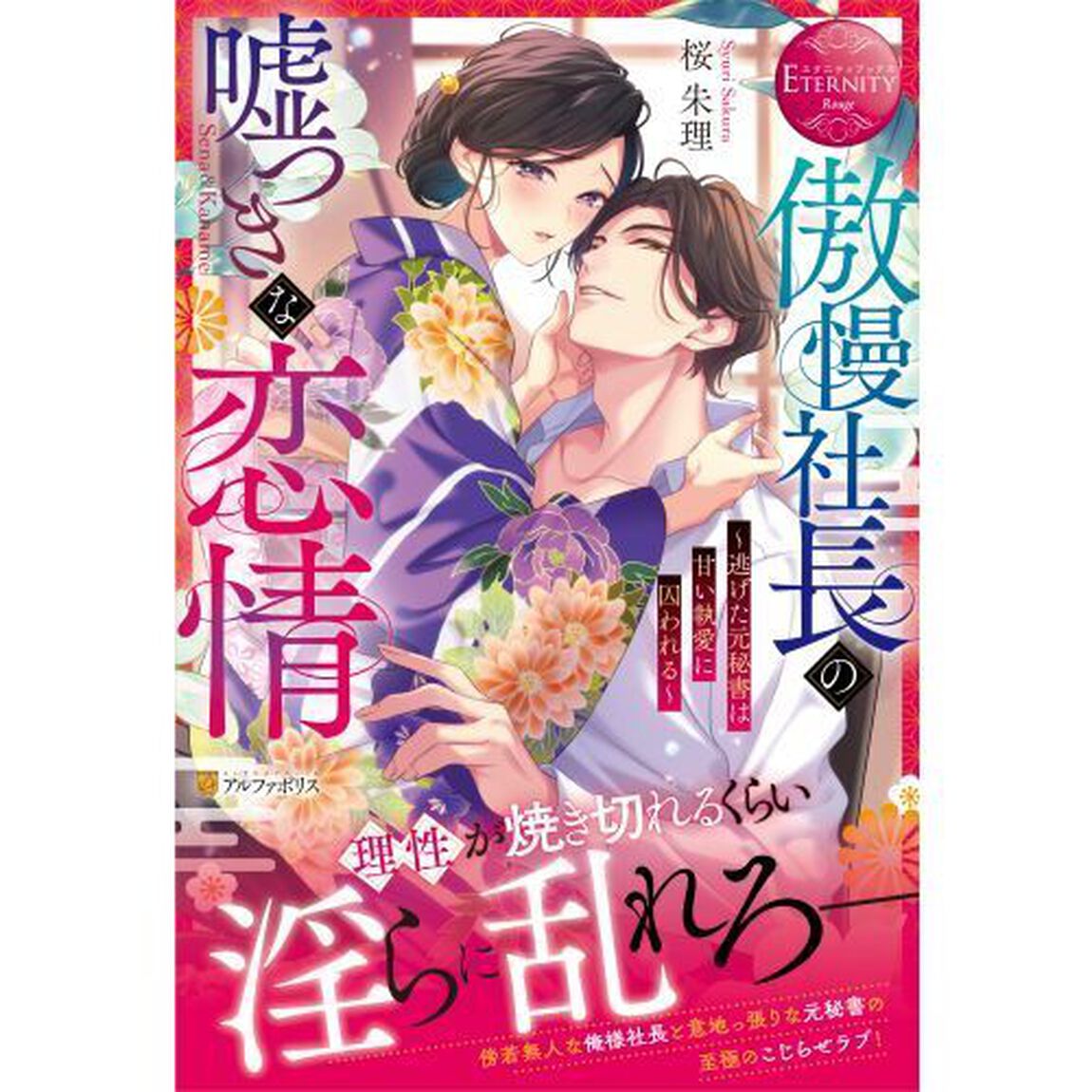 傲慢社長の嘘つきな恋情　逃げた元秘書は甘い執愛に囚われる　Ｓｅｎａ　＆　Ｋａｎａｍｅ