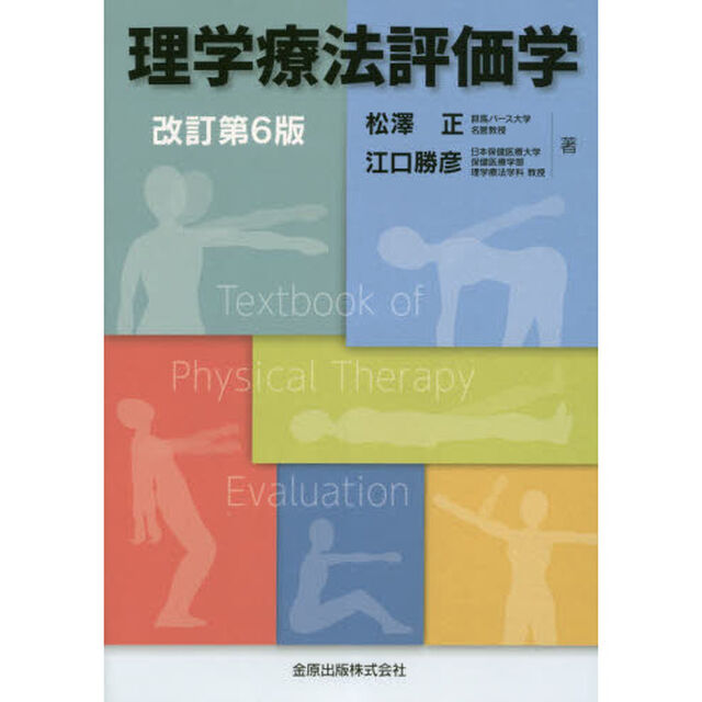 理学療法評価学「改訂第６版」