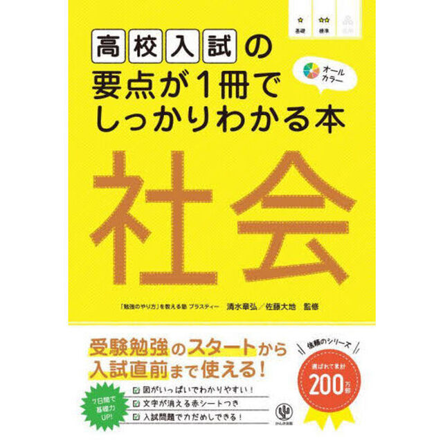 高校入試の要点が１冊でしっかりわかる本社会　オールカラー