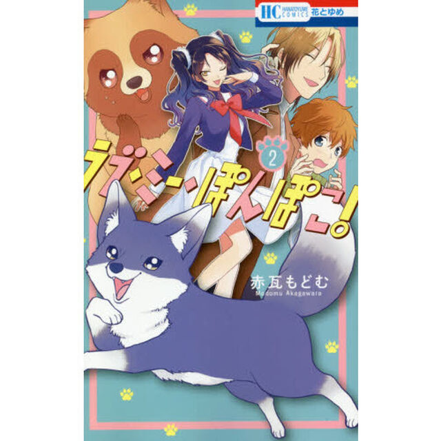 ラブ・ミー・ぽんぽこ！　２