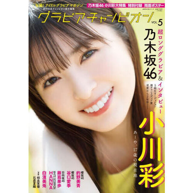グラビアチャンピオン　VOL.5（表紙：小川彩（乃木坂46））