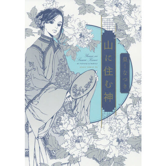 山に住む神