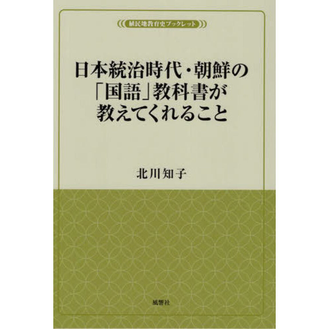 日本統治時代・朝鮮の「国語」教科書が教えてくれること