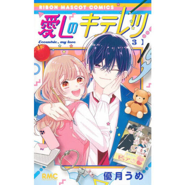 愛しのキテレツ　３