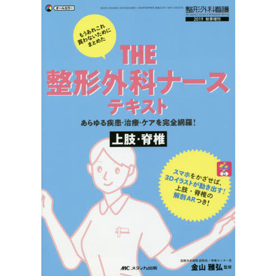 ＴＨＥ整形外科ナーステキスト　あらゆる疾患・治療・ケアを完全網羅！　上肢・脊椎　もうあれこれ買わないためにまとめた　オールカラー