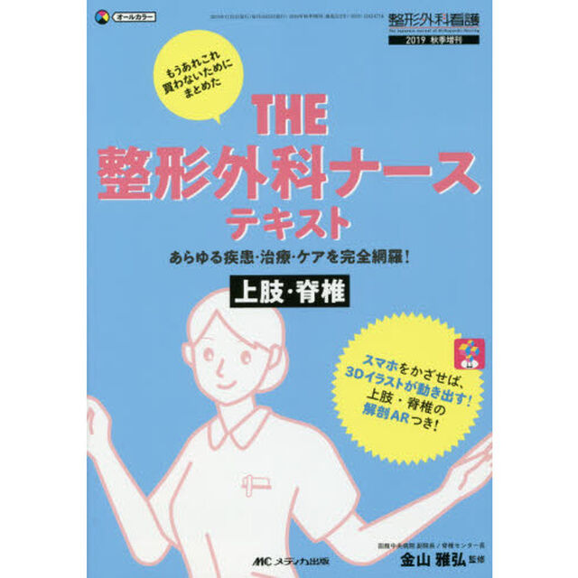 ＴＨＥ整形外科ナーステキスト　あらゆる疾患・治療・ケアを完全網羅！　上肢・脊椎　もうあれこれ買わないためにまとめた　オールカラー