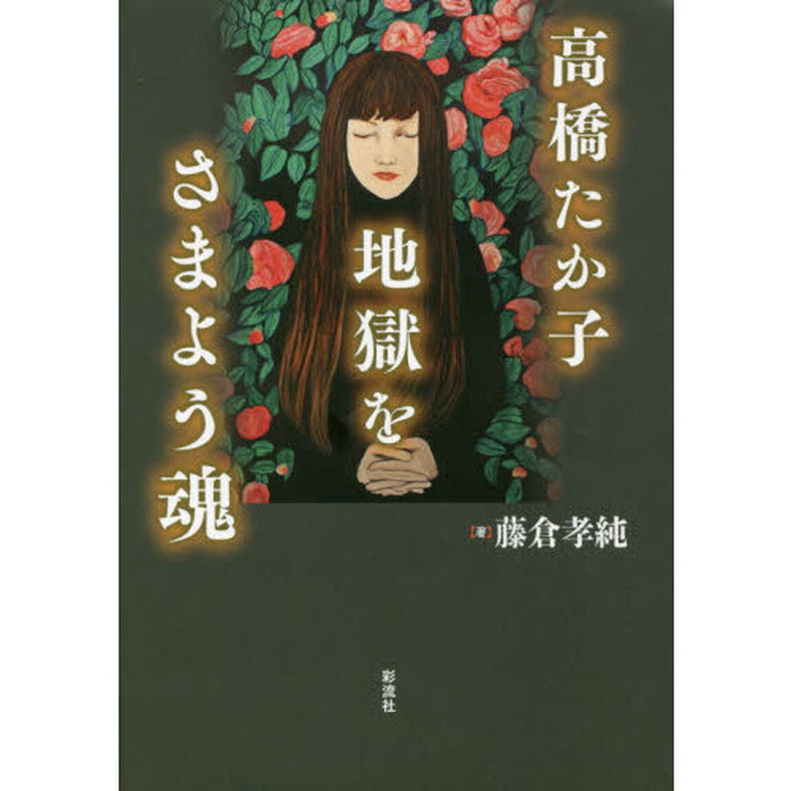 高橋たか子　地獄をさまよう魂