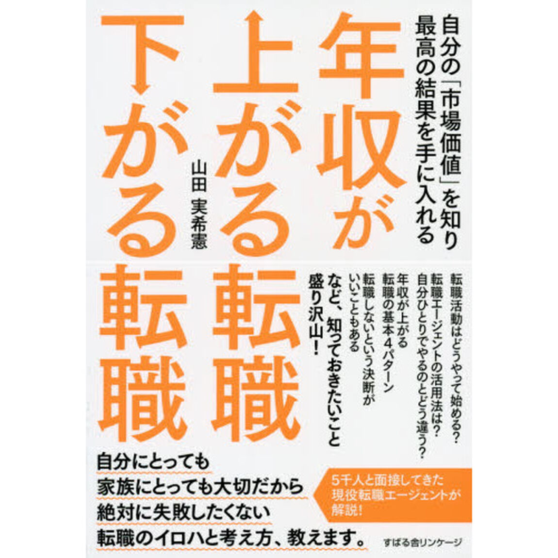 年収が上がる転職下がる転職　自分の「市場価値」を知り最高の結果を手に入れる