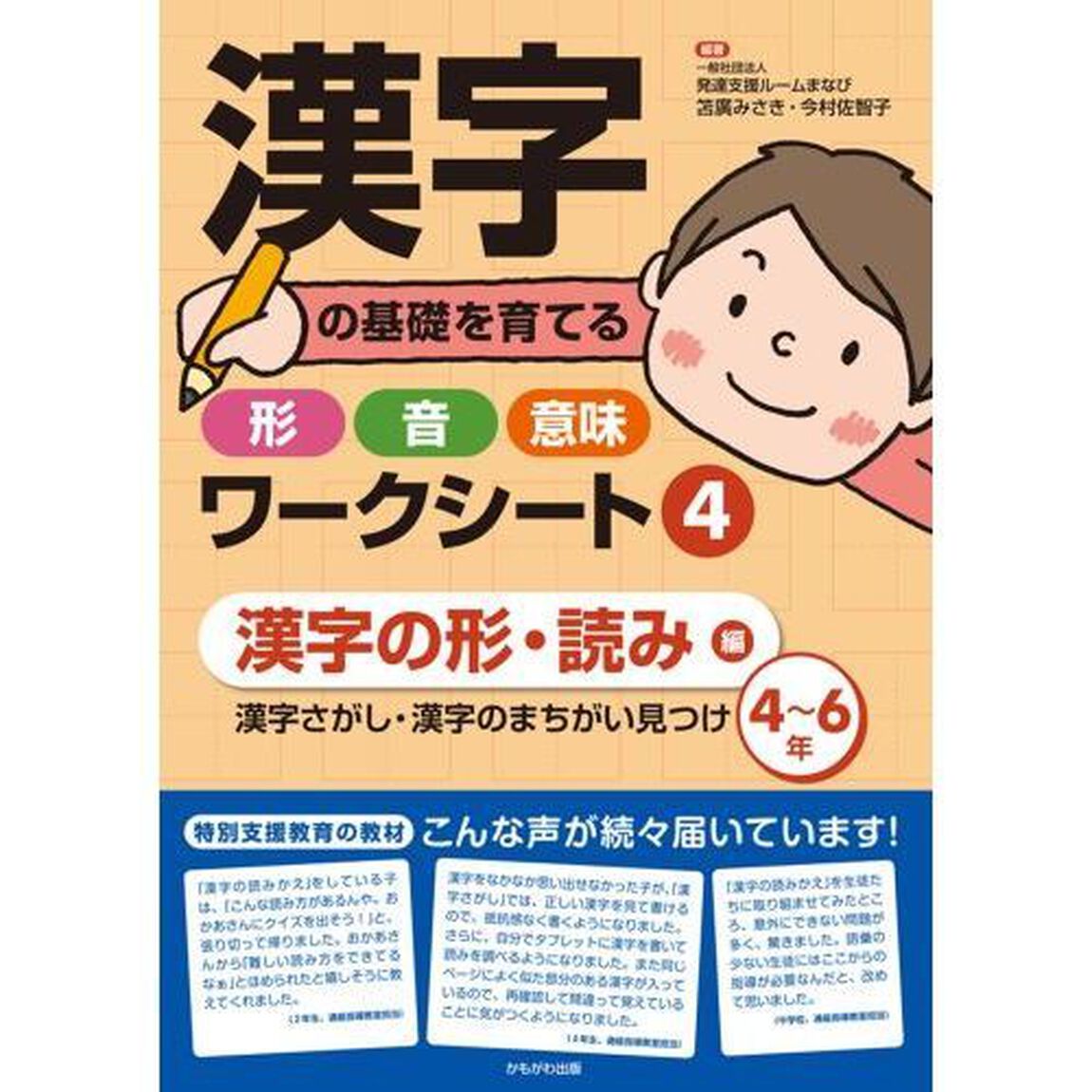 漢字の基礎を育てる形・音・意味ワークシート　４「漢字の形・読み編　漢字さがし・漢字のまちがい見つけ〈４〜６年〉」