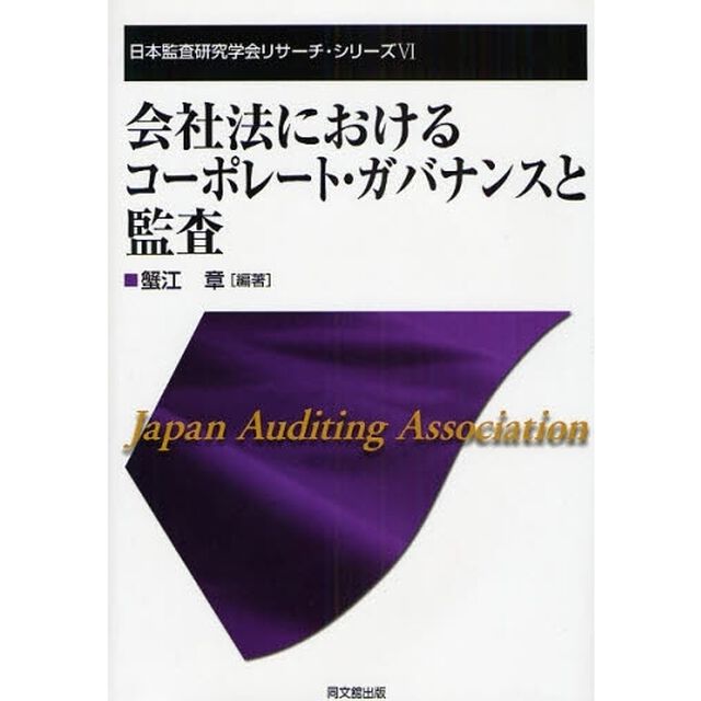 会社法におけるコーポレート・ガバナンスと監査