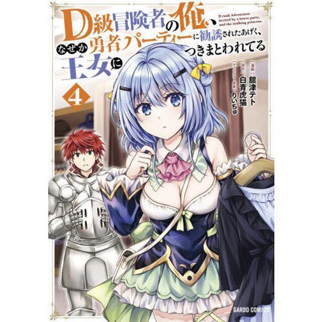 Ｄ級冒険者の俺、なぜか勇者パーティーに勧誘されたあげく、王女につきまとわれてる　４