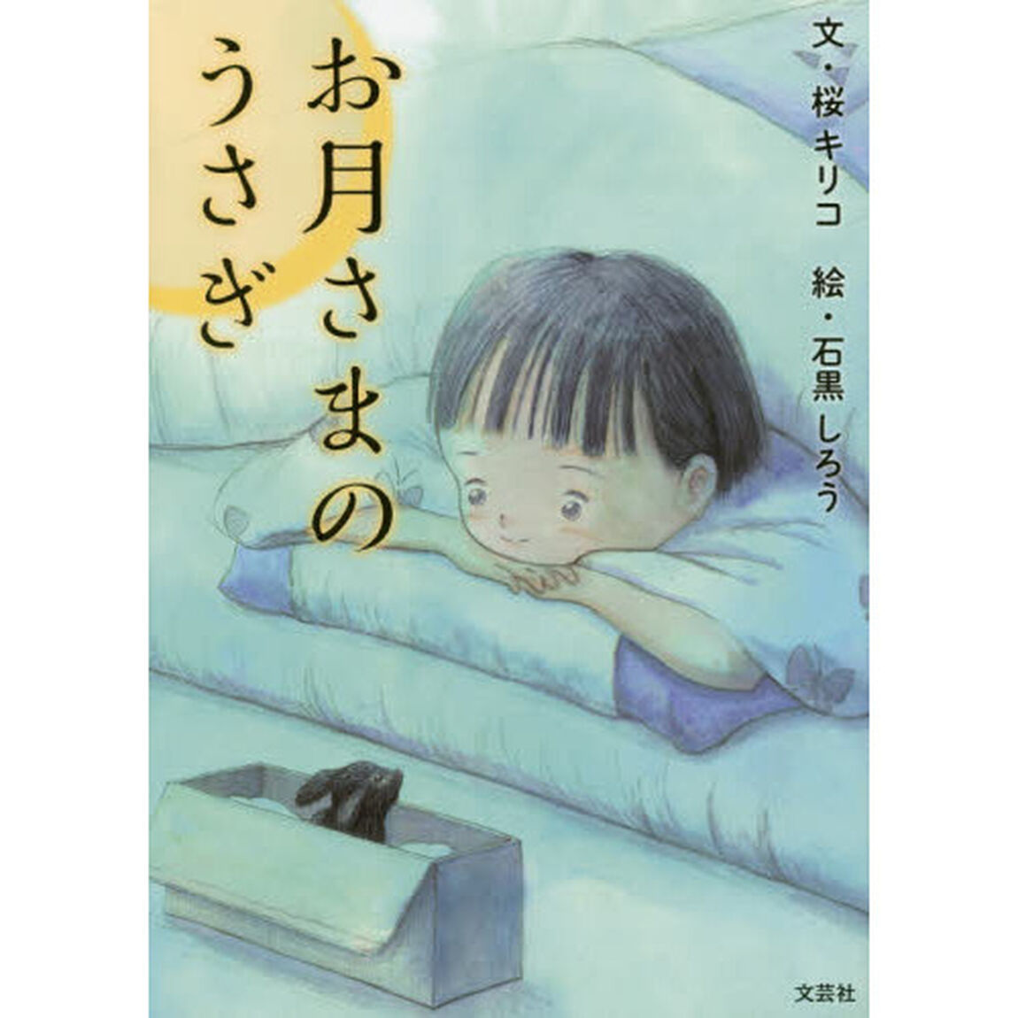 お月さまのうさぎ