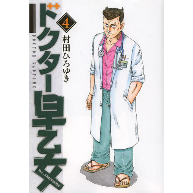 ドクター早乙女　４
