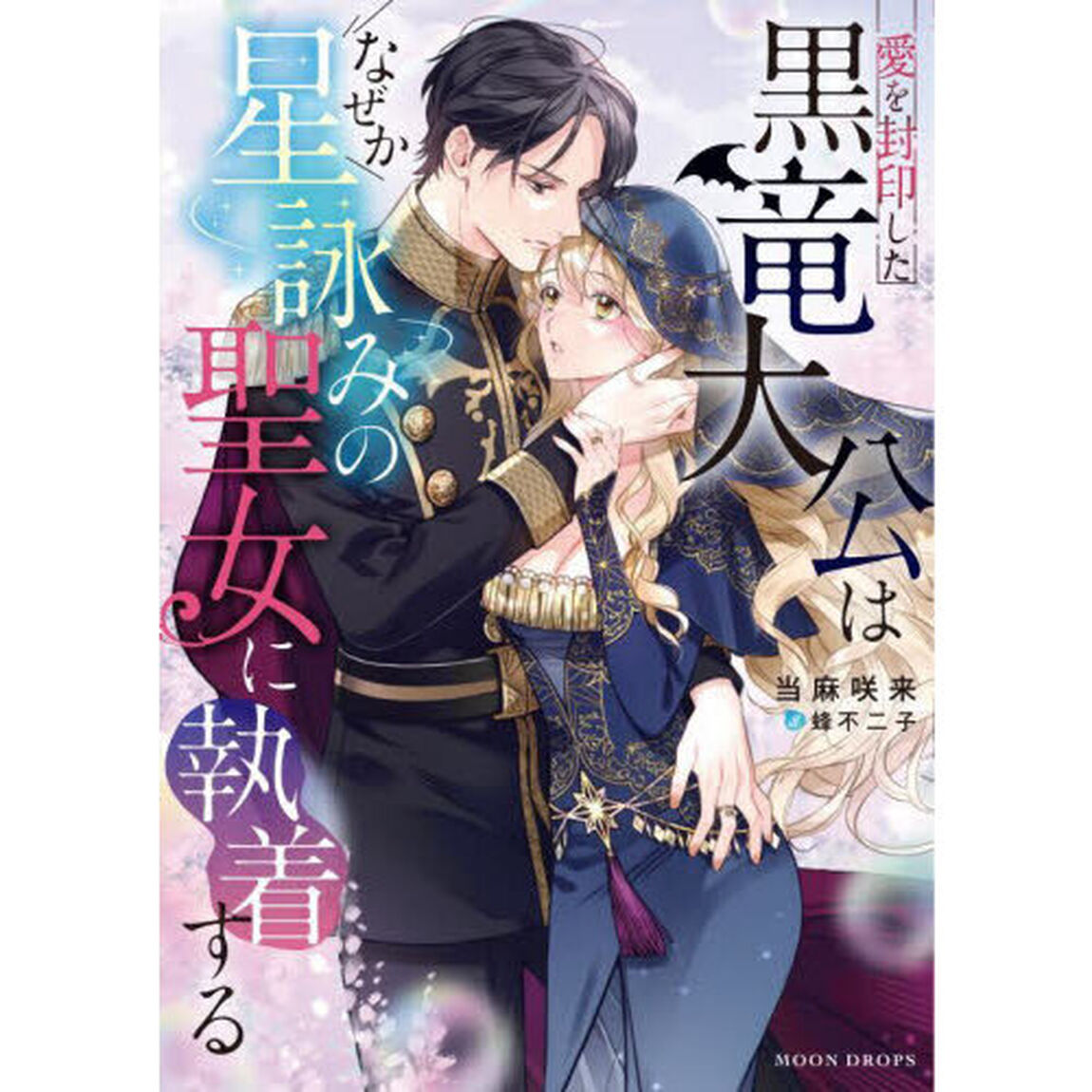 愛を封印した黒竜大公はなぜか星詠みの聖女に執着する