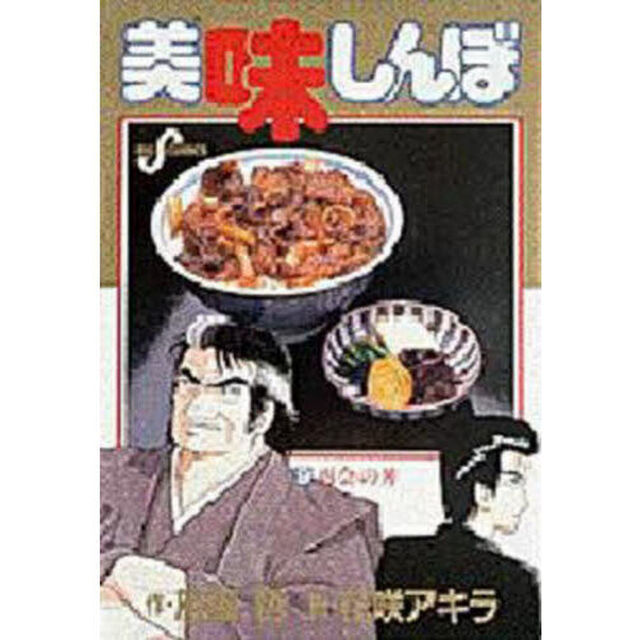 美味しんぼ　９「再会の丼」