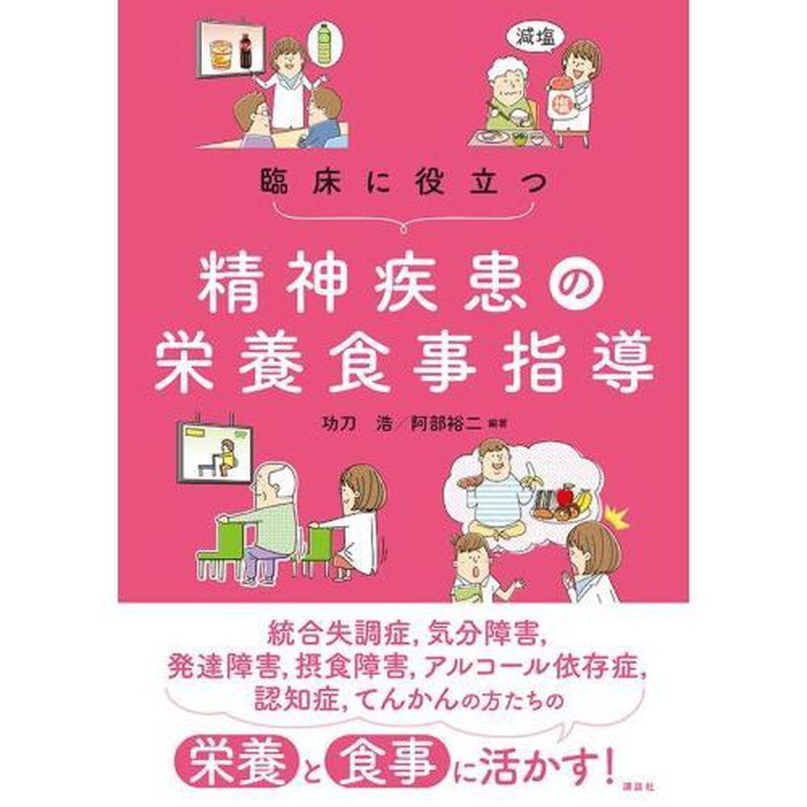 臨床に役立つ精神疾患の栄養食事指導