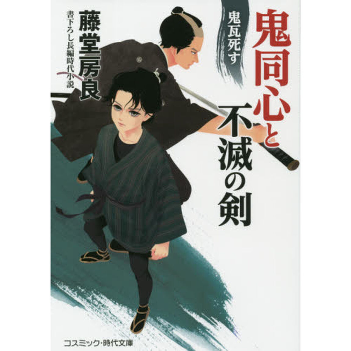 鬼同心と不滅の剣　〔２〕「鬼瓦死す」