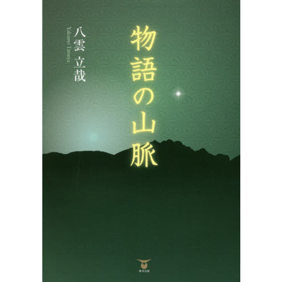 物語の山脈