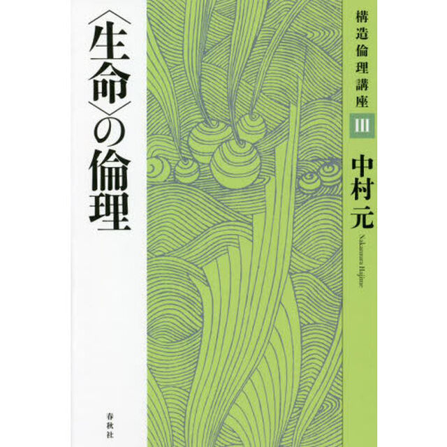 構造倫理講座　３　新装版「〈生命〉の倫理」